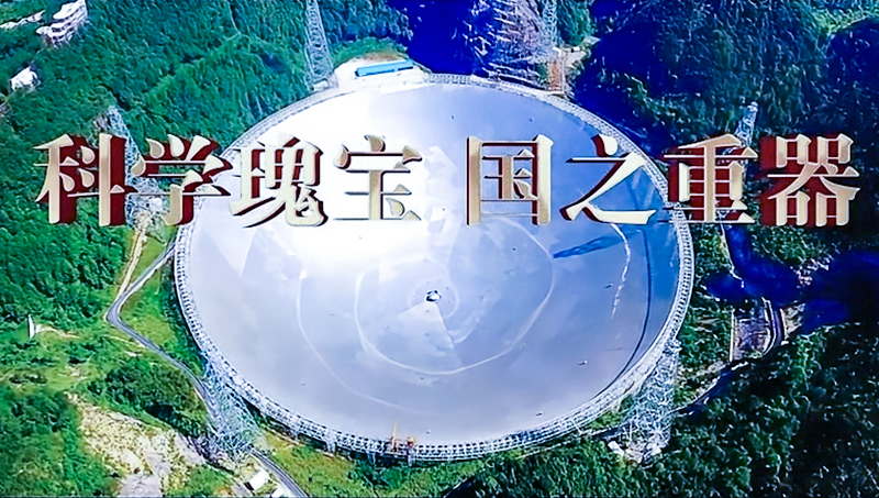 中国天眼景区