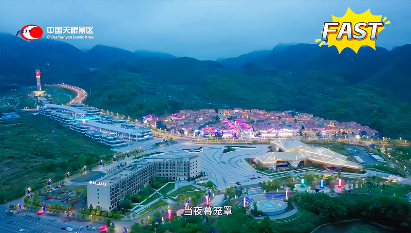 中国天眼景区