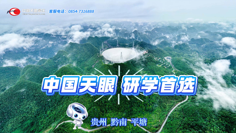 中国天眼景区