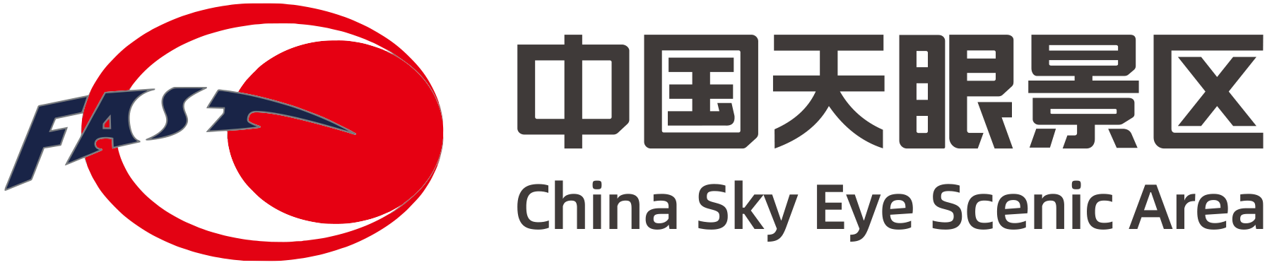 中国天眼景区